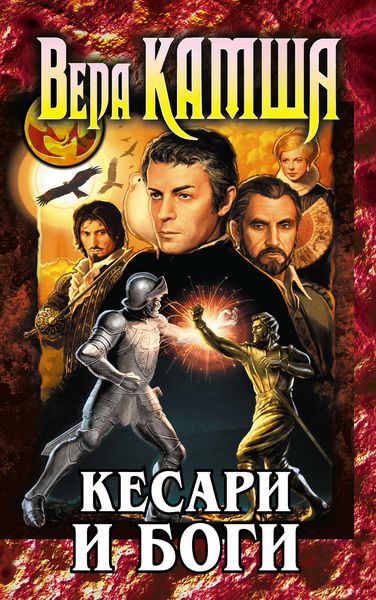 Обложка книги  «Кесари и боги»