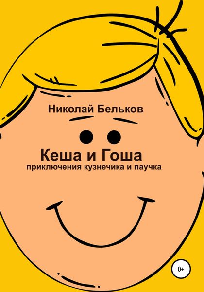 Обложка книги  «Кеша и Гоша. Приключения кузнечика и паучка»