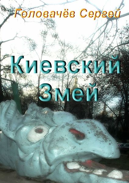 Обложка книги  «Киевский Змей»