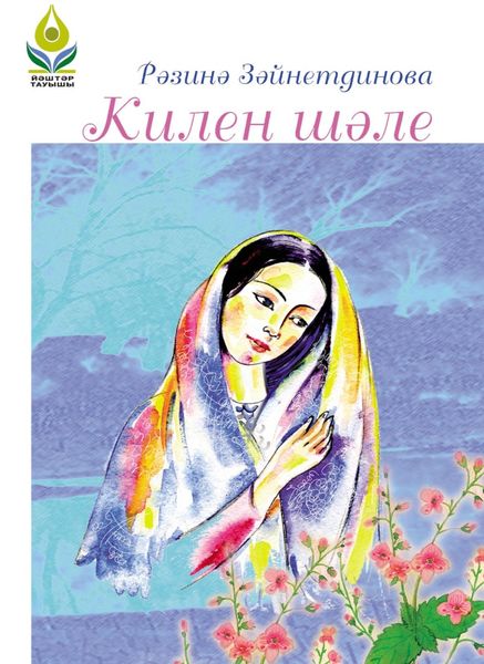 Обложка книги  «Килен шәле / Тепло пуховой шали»