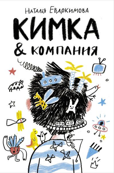 Обложка книги  «Кимка & компания»