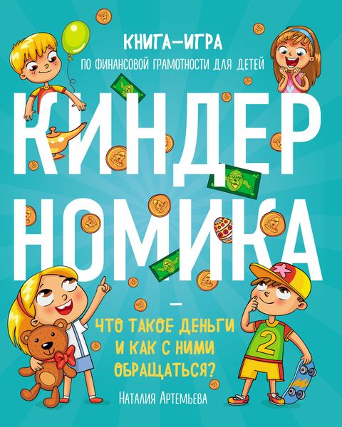 Обложка книги  «Киндерномика. Что такое деньги и как с ними обращаться? Книга-игра по финансовой грамотности для детей»