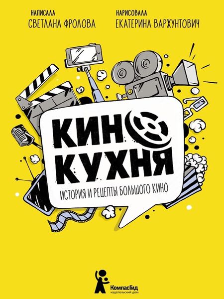 Обложка книги  «Кинокухня. История и рецепты большого кино»