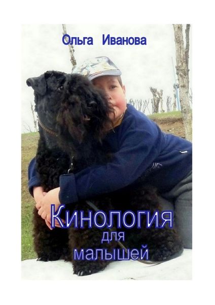 Обложка книги  «Кинология для малышей»