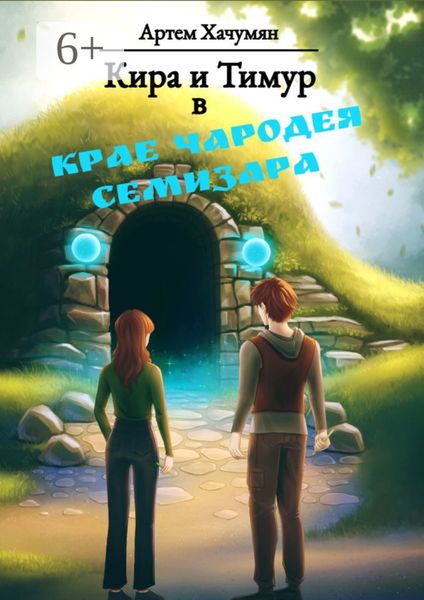 Обложка книги  «Кира и Тимур в Крае Чародея Семизара»
