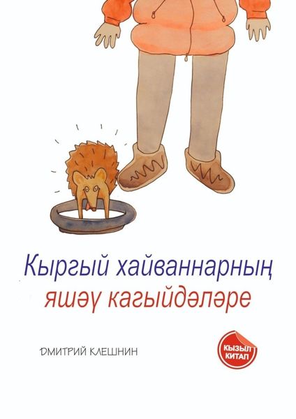 Обложка книги  «Кыргый хайваннарның яшәү кагыйдәләре»