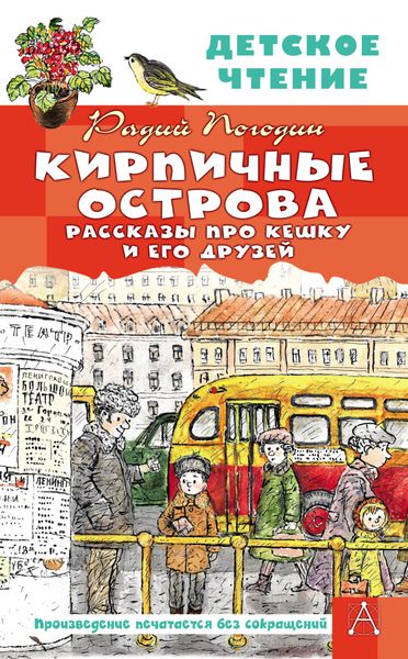 Обложка книги  «Кирпичные острова. Рассказы про Кешку и его друзей»