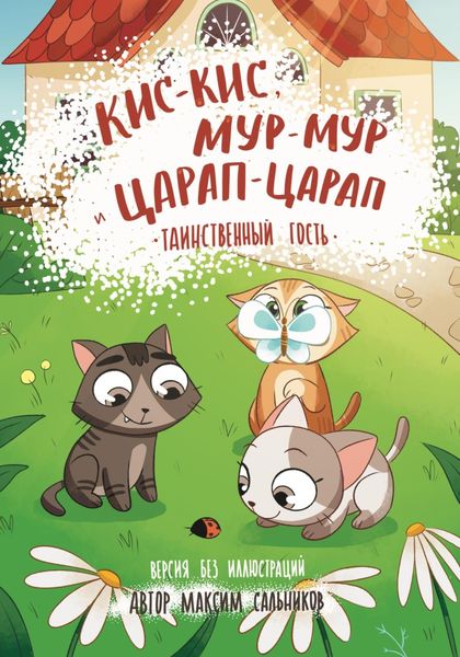 Обложка книги  «Кис-кис, Мур-мур и Царап-царап: Таинственный гость»