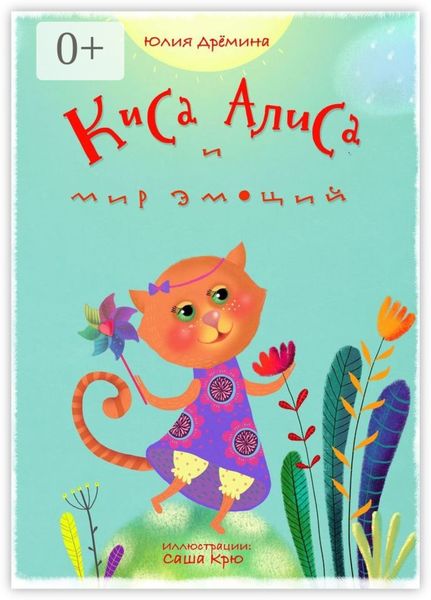 Обложка книги  «Киса Алиса и мир эмоций»
