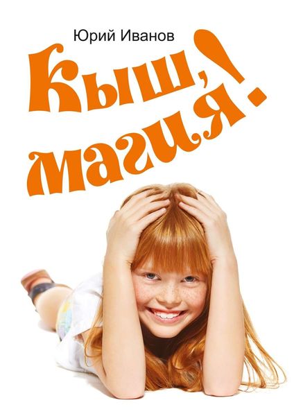 Обложка книги  «Кыш, магия!»