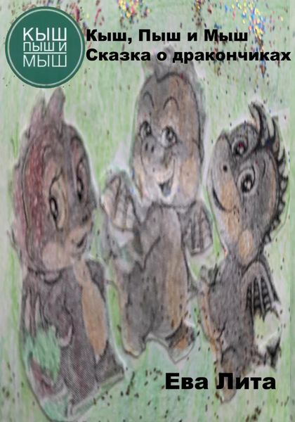 Обложка книги  «Кыш, Пыш и Мыш. Сказка о дракончиках»
