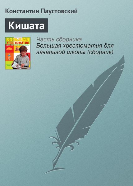 Обложка книги  «Кишата»