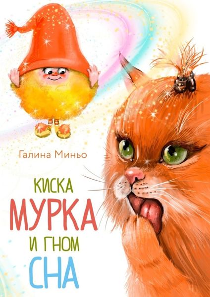 Обложка книги  «Киска Мурка и Гном Сна»
