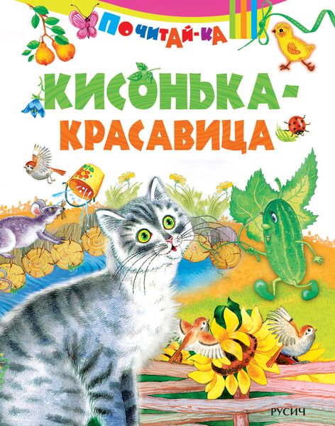 Обложка книги  «Кисонька-красавица»