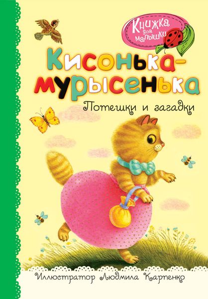 Обложка книги «Кисонька-мурысенька. Потешки и загадки»