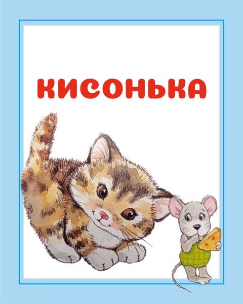 Обложка книги  «Кисонька»