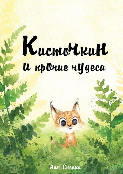 Обложка книги  «Кисточкин и прочие чудеса»