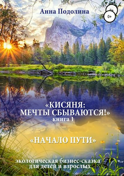 Обложка книги  «Кисяня: Мечты сбываются! Книга 1. Начало Пути»