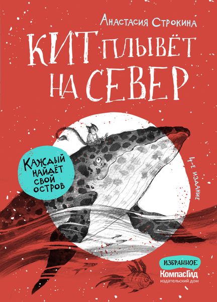 Обложка книги  «Кит плывет на север»