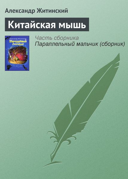 Обложка книги  «Китайская мышь»