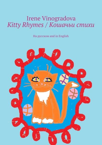 Обложка книги  «Kitty Rhymes / Кошачьи стихи. На русском and in English»
