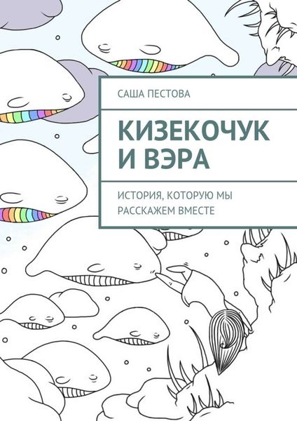 Обложка книги  «Кизекочук и Вэра. История, которую мы расскажем вместе»