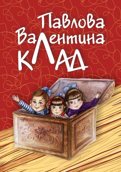 Обложка книги  «Клад»