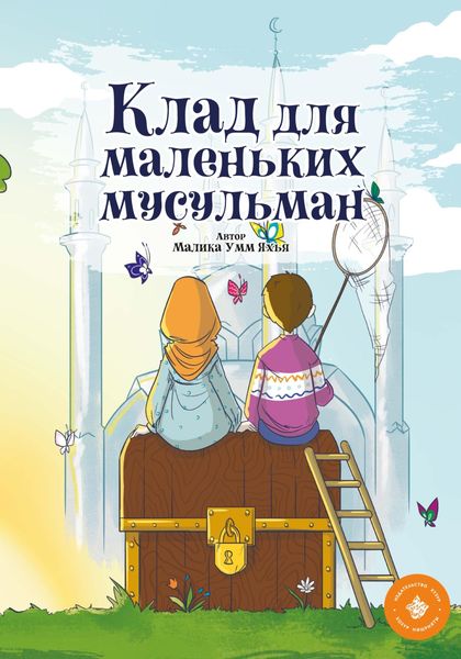 Обложка книги  «Клад для маленьких мусульман»
