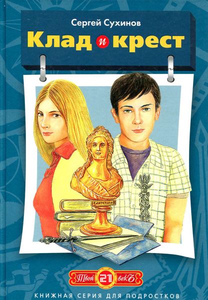 Обложка книги  «Клад и крест»