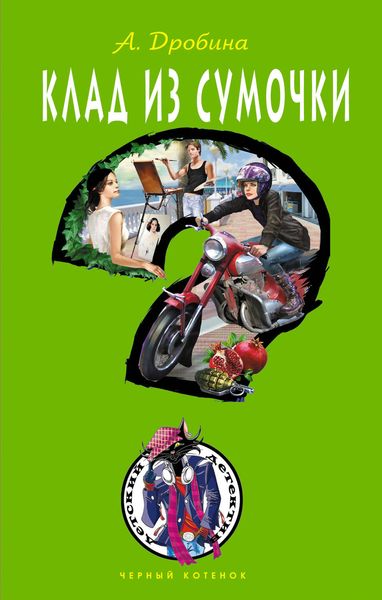 Обложка книги  «Клад из сумочки»