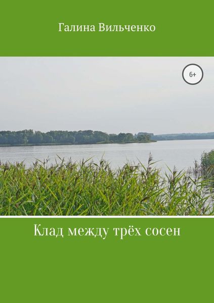Обложка книги  «Клад между трёх сосен»