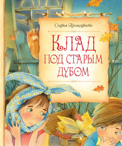 Обложка книги  «Клад под старым дубом»