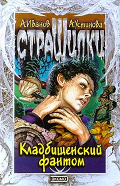 Обложка книги  «Кладбищенский фантом»