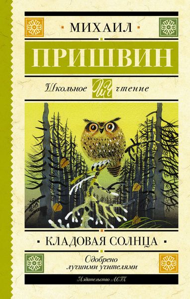 Обложка книги  «Кладовая солнца»