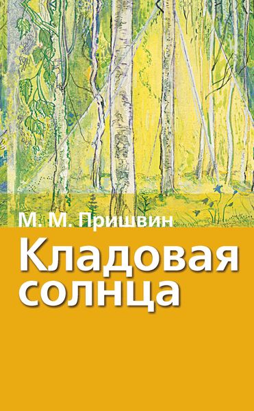Обложка книги  «Кладовая солнца. Рассказы о природе»