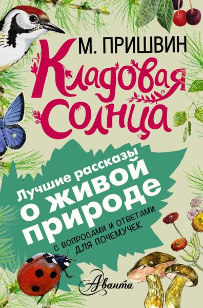 Обложка книги  «Кладовая солнца. С вопросами и ответами для почемучек»