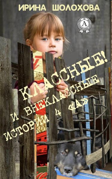 Обложка книги  «Классные! И внеклассные истории 4 «А»»
