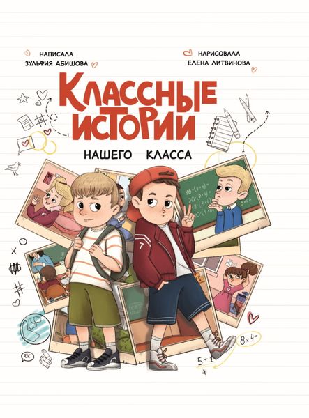 Обложка книги  «Классные истории нашего класса»
