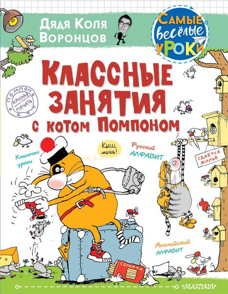 Обложка книги  «Классные занятия с котом Помпоном»