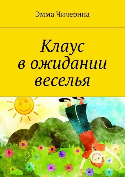 Обложка книги  «Клаус в ожидании веселья»
