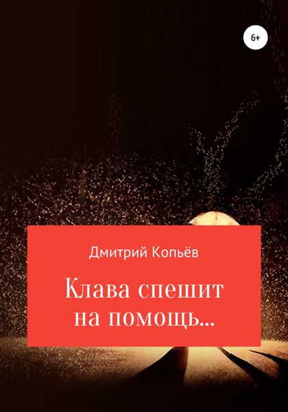 Обложка книги  «Клава спешит на помощь…»