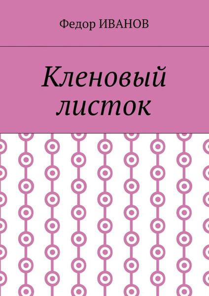 Обложка книги  «Кленовый листок»