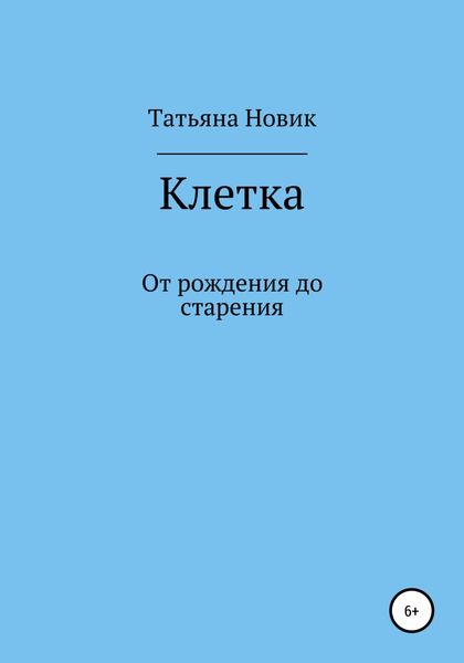 Обложка книги  «Клетка: от рождения до старения»