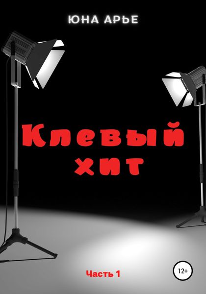 Обложка книги  «Клевый хит. Часть 1»