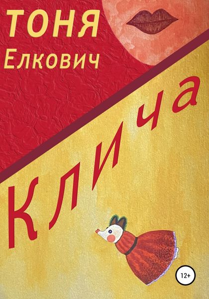 Обложка книги  «Клича»
