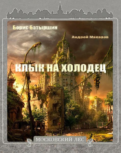 Обложка книги  «Клык на холодец»