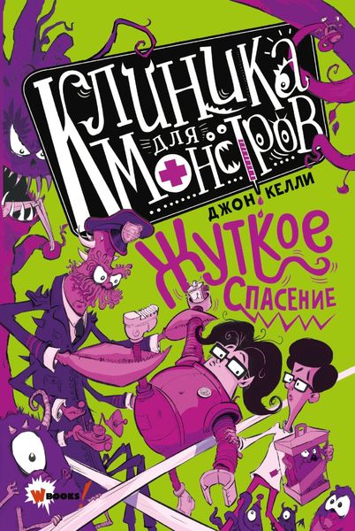 Обложка книги  «Клиника для монстров. Жуткое спасение»
