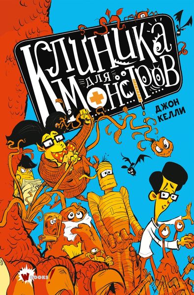 Обложка книги  «Клиника для монстров»