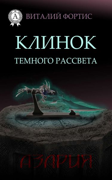 Обложка книги  «Клинок темного рассвета»