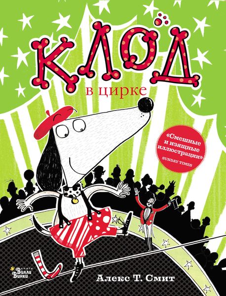 Обложка книги  «Клод в цирке»